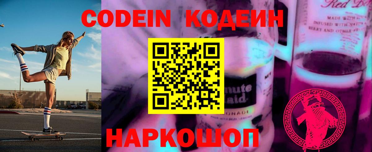 Codein Purple Drank  Вход с VPN  Самара  Кодеиновый сироп Lean Purple Drank 